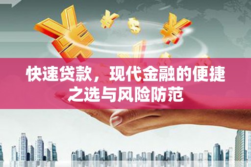 武穴快速贷款，现代金融的便捷之选与风险防范