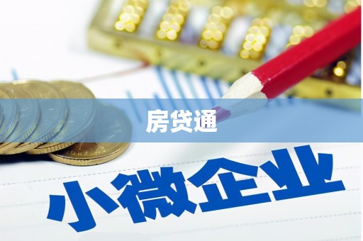 武穴房贷通