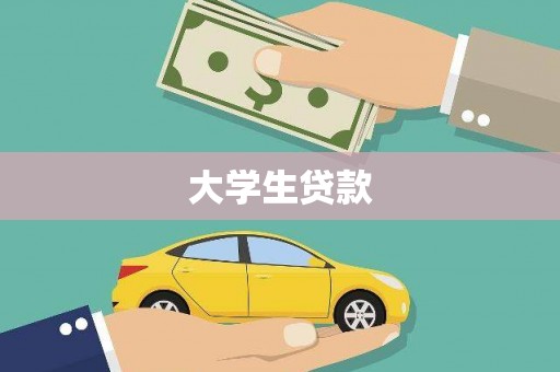 武穴大学生贷款