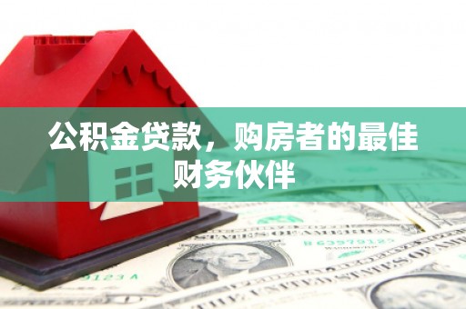 武穴公积金贷款，购房者的最佳财务伙伴