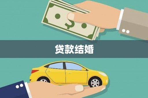 武穴贷款结婚