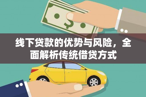 武穴线下贷款的优势与风险，全面解析传统借贷方式