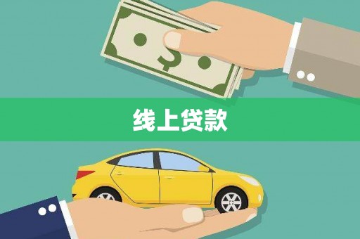 武穴线上贷款