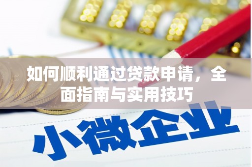 武穴如何顺利通过贷款申请，全面指南与实用技巧