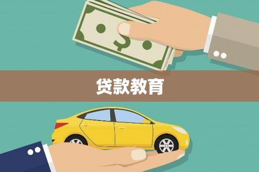 武穴贷款教育