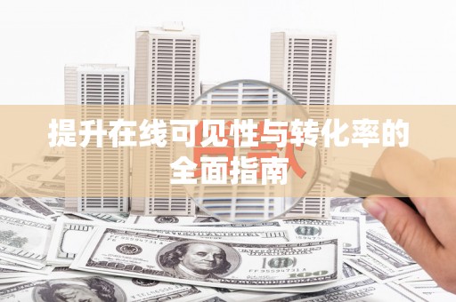 武穴提升在线可见性与转化率的全面指南