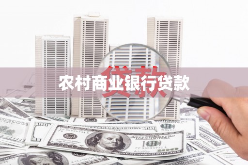 武穴农村商业银行贷款