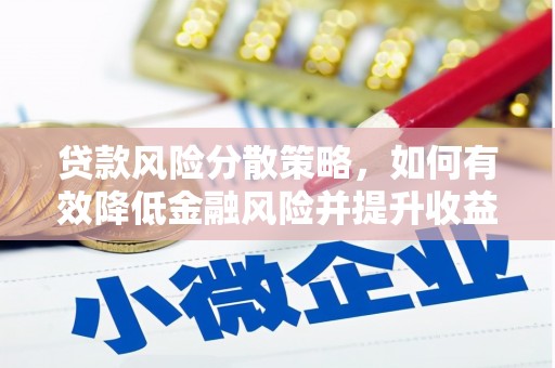 武穴贷款风险分散策略，如何有效降低金融风险并提升收益