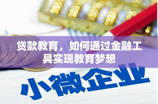 武穴贷款教育，如何通过金融工具实现教育梦想