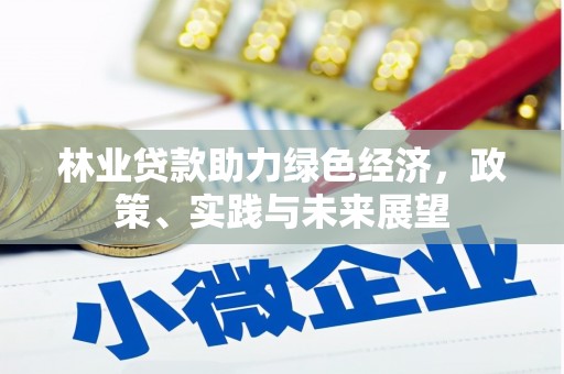 武穴林业贷款助力绿色经济，政策、实践与未来展望