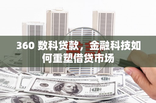 武穴360 数科贷款，金融科技如何重塑借贷市场