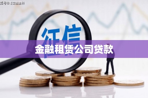 武穴金融租赁公司贷款