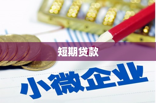 武穴短期贷款