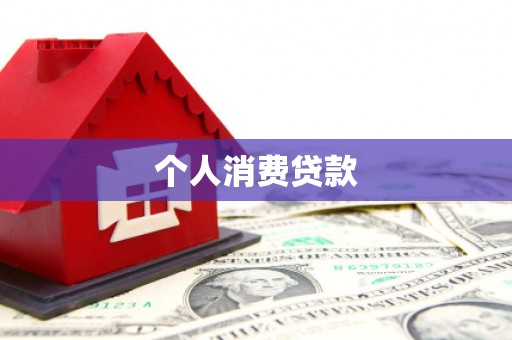 武穴个人消费贷款