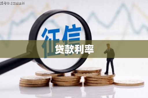 武穴贷款利率