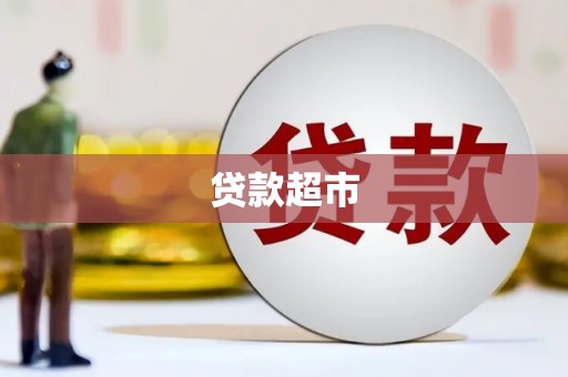 武穴贷款超市