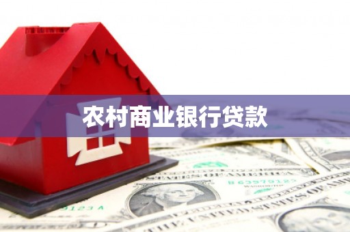 武穴农村商业银行贷款