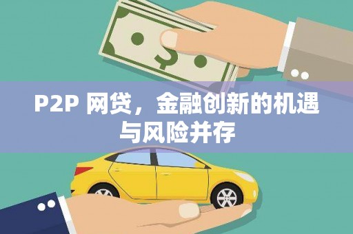 武穴P2P 网贷，金融创新的机遇与风险并存