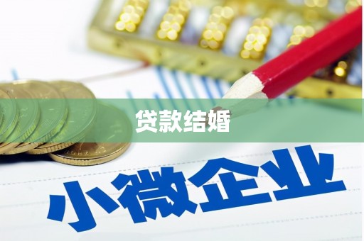 武穴贷款结婚