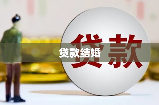 武穴贷款结婚