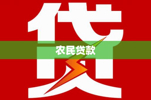 武穴农民贷款