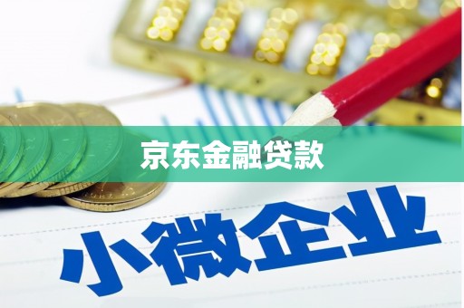 武穴京东金融贷款