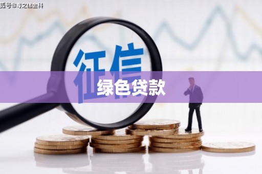 武穴绿色贷款