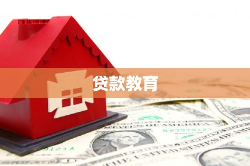 武穴贷款教育