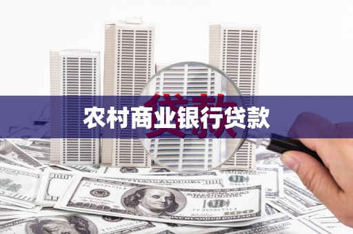 武穴农村商业银行贷款