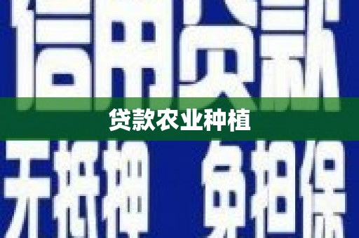武穴贷款农业种植