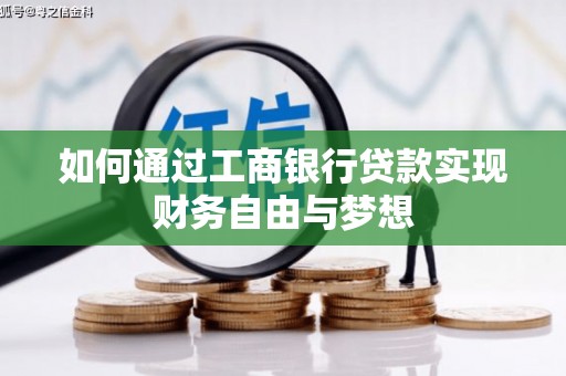 武穴如何通过工商银行贷款实现财务自由与梦想