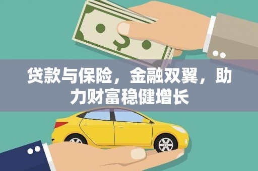 武穴贷款与保险，金融双翼，助力财富稳健增长