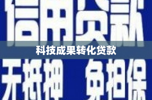 武穴科技成果转化贷款