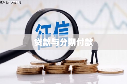 武穴贷款与分期付款