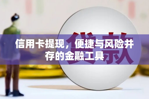 武穴信用卡提现，便捷与风险并存的金融工具