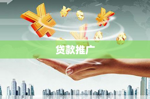 武穴贷款推广