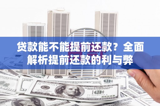 武穴贷款能不能提前还款？全面解析提前还款的利与弊