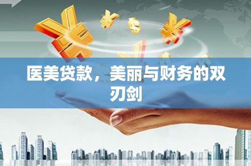 武穴医美贷款，美丽与财务的双刃剑