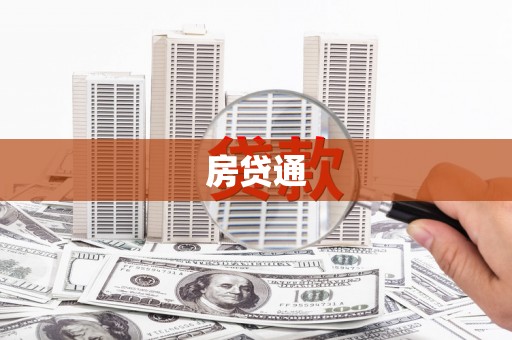 武穴房贷通