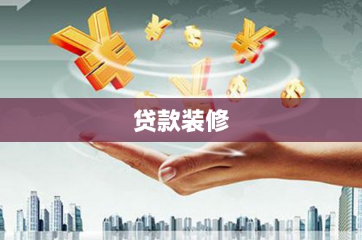 武穴贷款装修