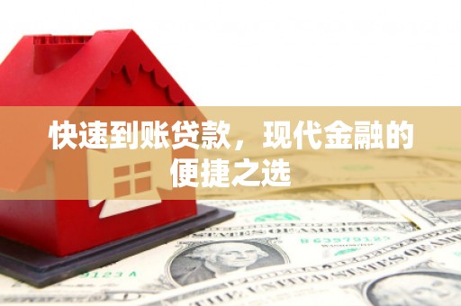 武穴快速到账贷款，现代金融的便捷之选