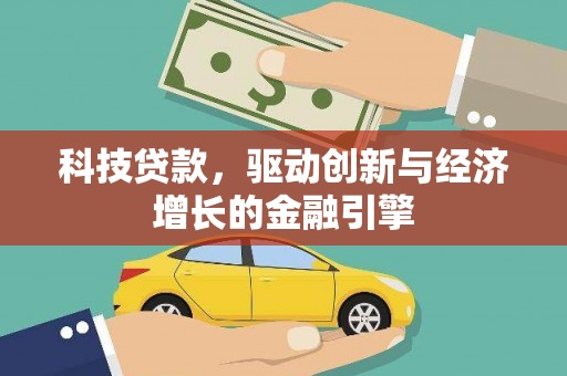 武穴科技贷款，驱动创新与经济增长的金融引擎