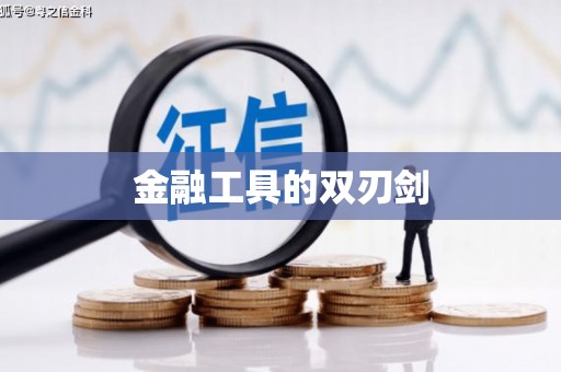 武穴金融工具的双刃剑