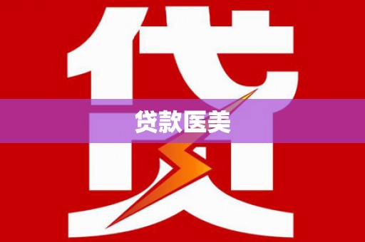 武穴贷款医美