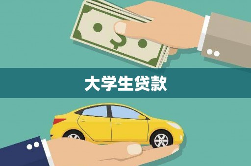武穴大学生贷款