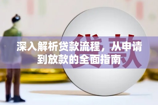 武穴深入解析贷款流程，从申请到放款的全面指南