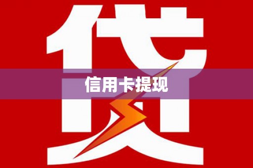 武穴信用卡提现