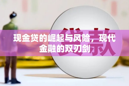 武穴现金贷的崛起与风险，现代金融的双刃剑
