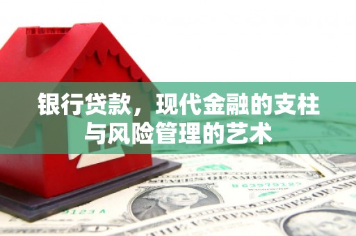 武穴银行贷款，现代金融的支柱与风险管理的艺术
