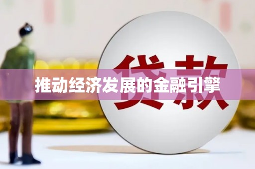 武穴推动经济发展的金融引擎
